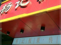 门面-杨记板栗(天虹总店)