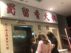 -蜀留香火锅(西南角店)