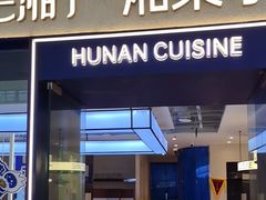 -兰湘子·湘菜小炒(盛龙广场店)