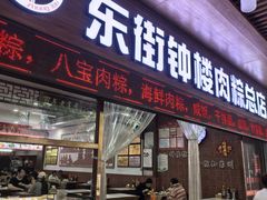 -东街钟楼肉粽(总店)
