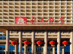 -北京饭店