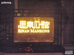 思南公馆-思南公馆酒店