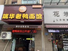 门面-瑞华老鸭面馆