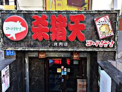 门面-杀猪天·韩国烤肉(总店)