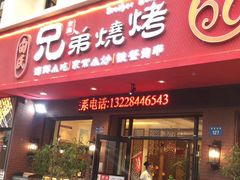 门面-白氏兄弟烧烤(富康路总店)