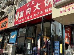 -东北熏肉大饼(大学南路店)