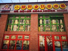 门面-钢管厂五区小郡肝火锅串串香(清河店)