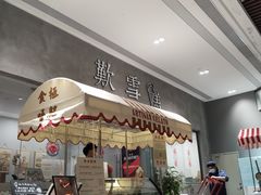 门面-歎雪糕低糖低脂Gelato冰淇淋
