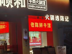 -陈记顺和潮汕鲜牛肉火锅(棠德南路店)