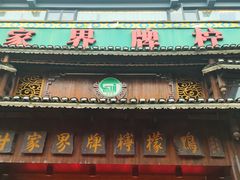 门面-甘家界牌柠檬鸭(青山店)