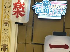 门面-火影忍者一乐拉面(环球港店)