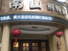 -南山鲜虾面·活鲜小馆·海味大连菜(南山总店)