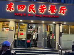 -东四民芳餐厅(朝阳门店)