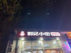 -郭记小街麻辣烫(南小街总店)