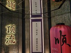 -东来顺·非遗火锅(赛格国际购物中心店)