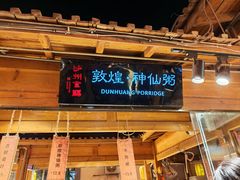 -敦煌夜市