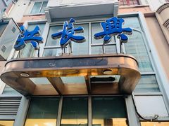 -洪长兴(云南南路店)