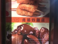 -老苗炸鸡(天下汇国际购物中心店)