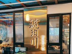 -琥珀川糟粕醋·香草鸭·鸡煲(慈云寺店)
