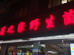 门面-菌之家·专业纯野生菌火锅·特色炒菌