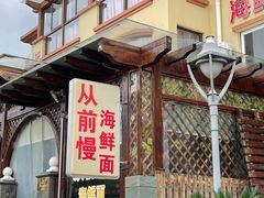 -从前慢海鲜面馆