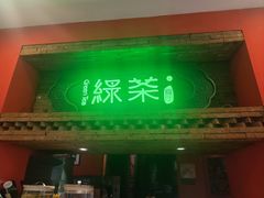 -绿茶餐厅(蓝色港湾店)