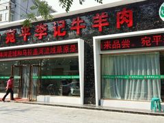 门面-宛平李记小吃(东关街店)