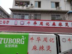 -牛华周记麻辣烫起源店