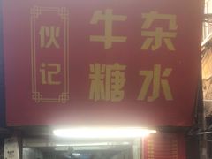 -伙记牛杂糖水