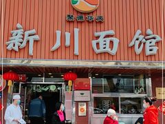 门面-新川面馆(新街口起源店)