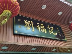 门面-西关刘福记(文德路店)