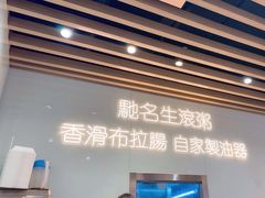 -大师傅粥品(埃华街)