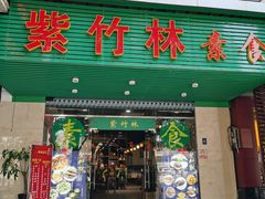 门面-紫竹林素食(祖庙路店)