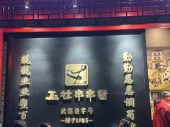 -玉林串串香·成都老字号(玉林街总店)