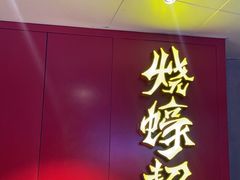 -烧蠔帮·湛江生蚝(工农店)