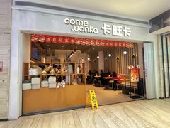 -卡旺卡(黄山银街店)