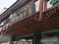 -绿杨馄饨临顿路店
