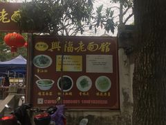-兴福老面馆(寺路街店)