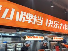 -宝记烧烤·碳锅羊肉·羊蝎子火锅·夜食社(文体路创始店)