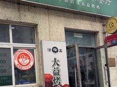 -大益烤鸡