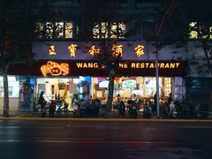 -王宝和酒家(黄浦店)