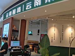 -一善菌·云南菌汤·云南菜(银泰城店)