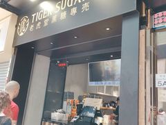 门面-老虎堂黑糖专壳 (尖沙咀乐道店)