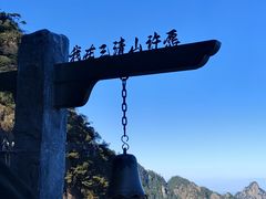 -三清山风景名胜区