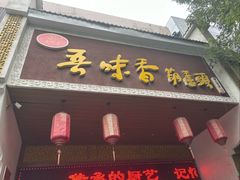 -吾味香葫芦头(安西街店)