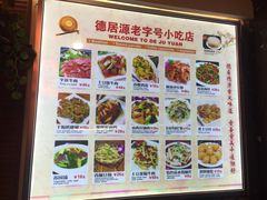 菜单-德居源