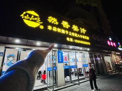 -然香姜汁(江城小区店)