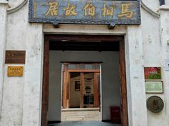 -马相伯故居