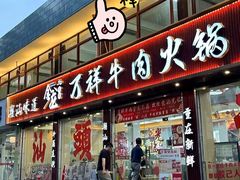 -万祥牛肉火锅(金龙店)