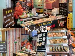 -缘喜外带寿司(上海嘉定宝龙广场店)